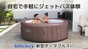 自宅で手軽にジェットバス体験 Bestway 新型ポータブルスパ