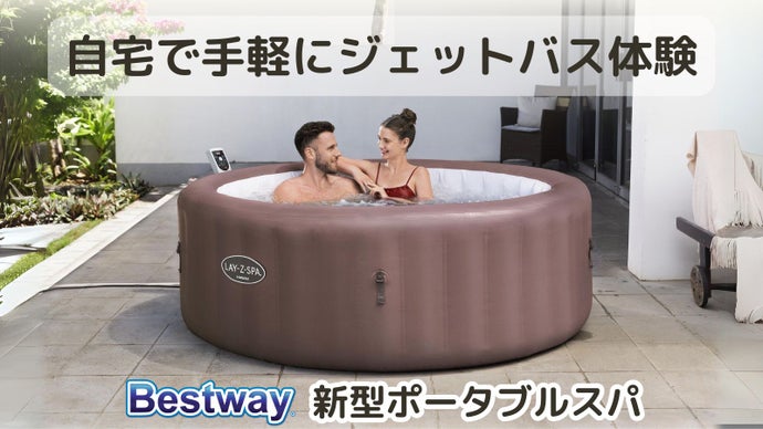 自宅で手軽にジェットバス体験 Bestway 新型ポータブルスパ