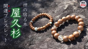 【限定各40本】希少な神の宿る木「屋久杉」を使った開運ブレス・金線水晶／翡翠