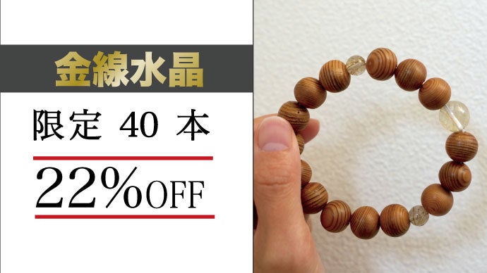 限定各40本】希少な神の宿る木「屋久杉」を使った開運ブレス・金線水晶