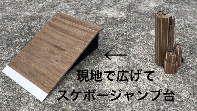 スケボー、BMX、キックスケーターを楽しもう。現地で広げるジャンプ台。