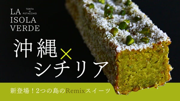 ＼島×島の美味しい融合／高級ピスタチオと沖縄食材の全人類必食シチリアンスイーツ！