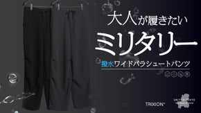 「漢らしいミリタリー。穿くとやたらと快適。」上質と機能を併せ持つ撥水ワイドパンツ