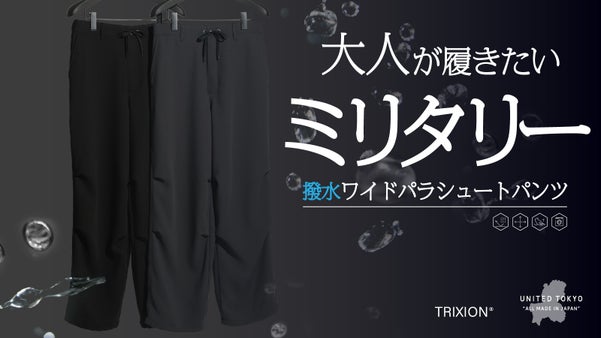 「漢らしいミリタリー。穿くとやたらと快適。」上質と機能を併せ持つ撥水ワイドパンツ