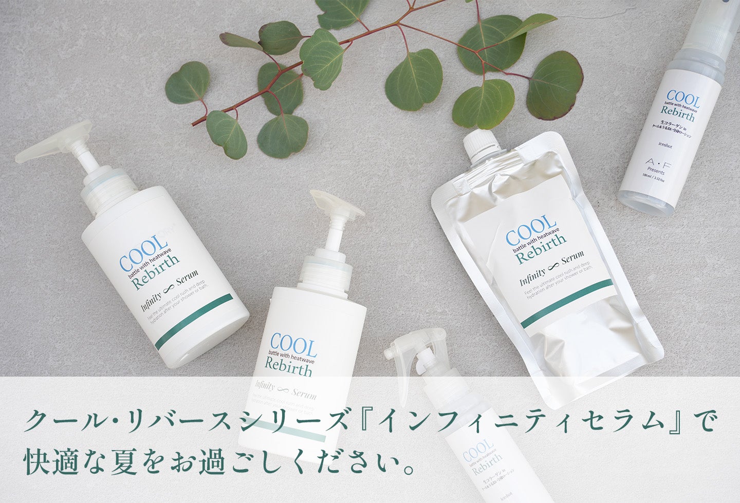 7月お届け】全身爽快！冷感×美容成分×睡眠対策。ひんやり清涼感ボディ