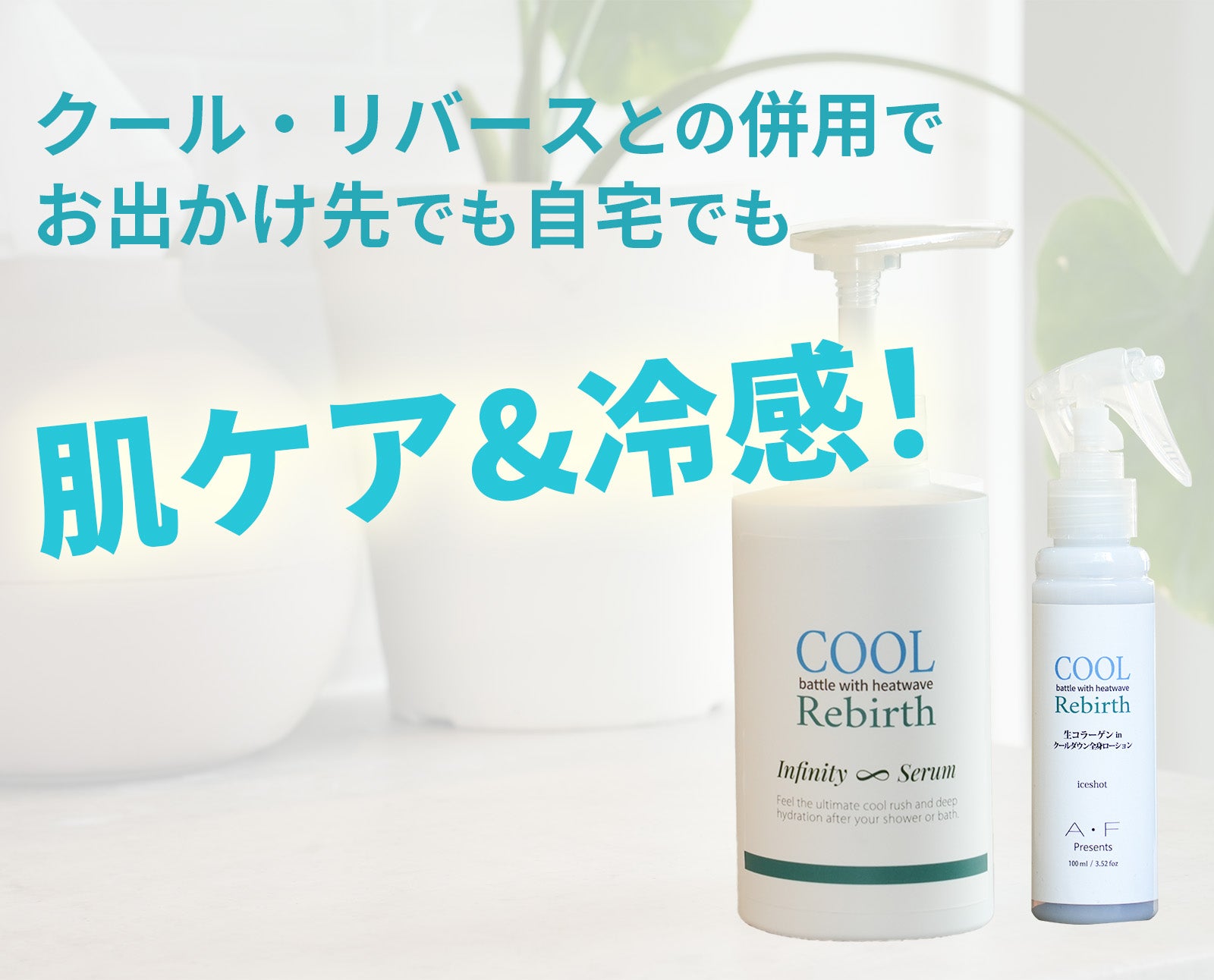 7月お届け】全身爽快！冷感×美容成分×睡眠対策。ひんやり清涼感ボディ