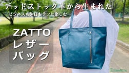 デッドストック革を愛着の湧くモノへ。軽くて折り畳める！本革をラフに