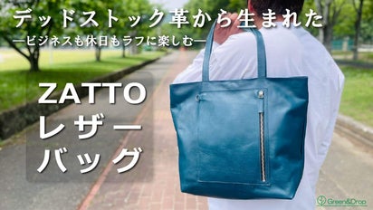 デッドストック革を愛着の湧くモノへ。軽くて折り畳める！本革をラフに