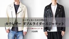 誰もが一度は憧れた、カウハイドダブルライダースジャケットを1万円台から！