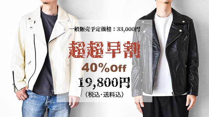 誰もが一度は憧れた、カウハイドダブルライダースジャケットを1万円台 