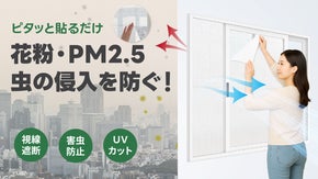 【花粉対策】空気は通してPM2.5・花粉・虫はカット！貼るだけ簡単ナノフィルター