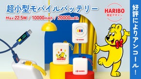 【アンコール】容量も充実なのに究極の可愛さ。HARIBOモバイルバッテリー