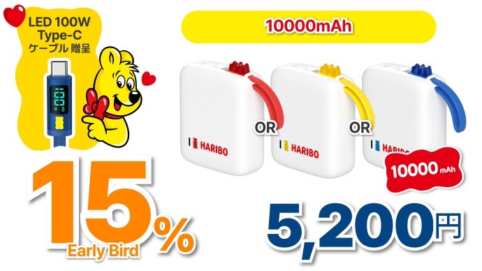 アンコール】容量も充実なのに究極の可愛さ。HARIBOモバイルバッテリー