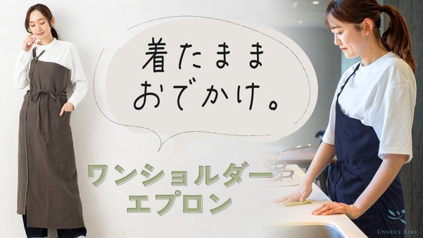 着るエプロン、お出かけエプロン
