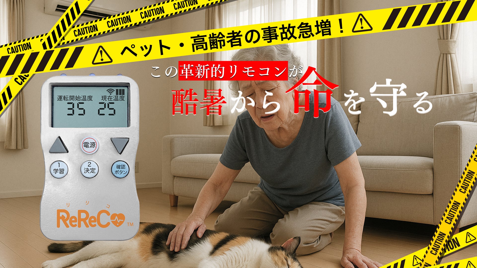 3 秒設置！設定はボタン2回！リモコンでペットや高齢者の命を守る