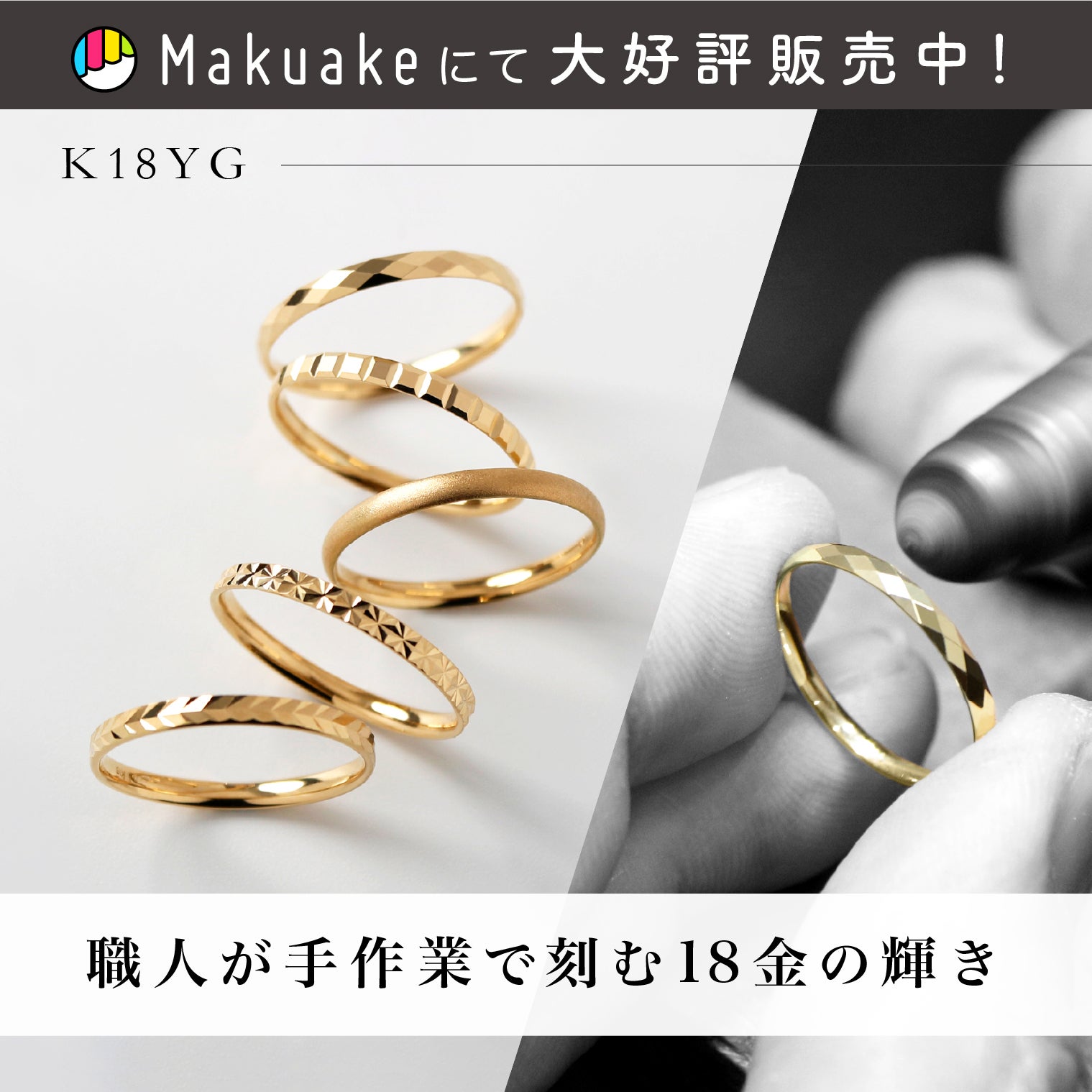 Makuake｜熟練職人がひとつひとつ手作業で作る18金リング｜上質な輝き