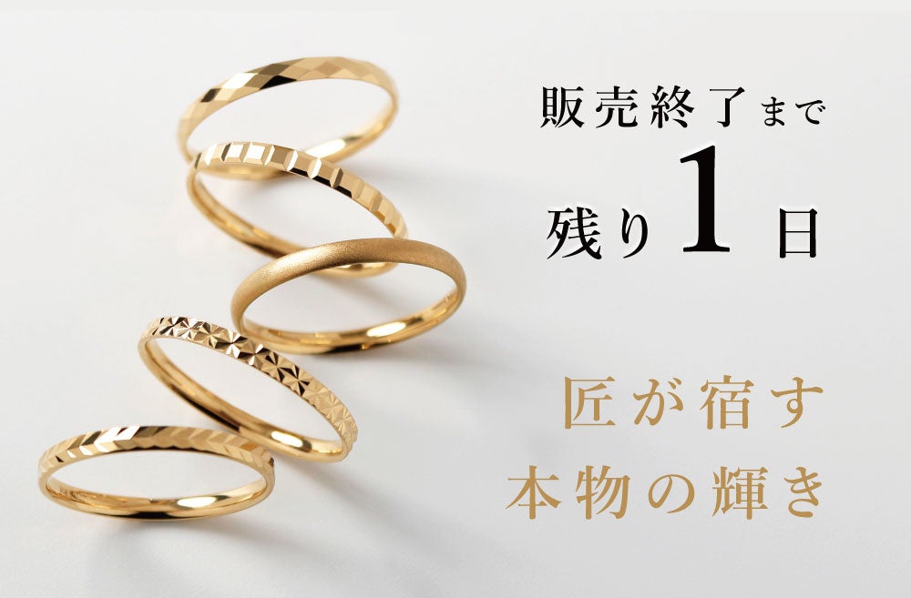 Makuake｜熟練職人がひとつひとつ手作業で作る18金リング｜上質な輝き