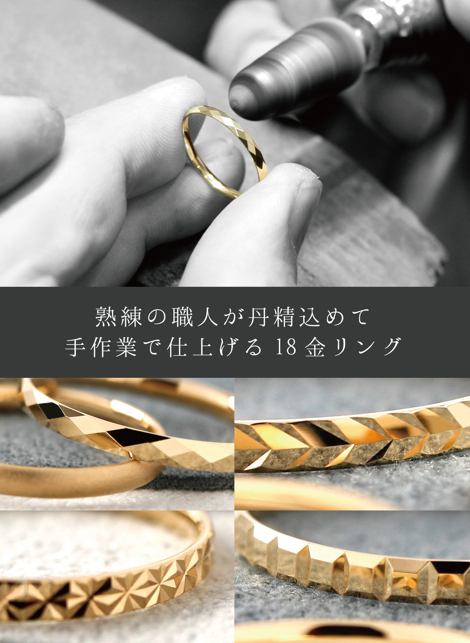 熟練職人がひとつひとつ手作業で作る18金リング｜上質な輝きと