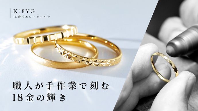 熟練職人がひとつひとつ手作業で作る18金リング｜上質な輝きと確かな品質