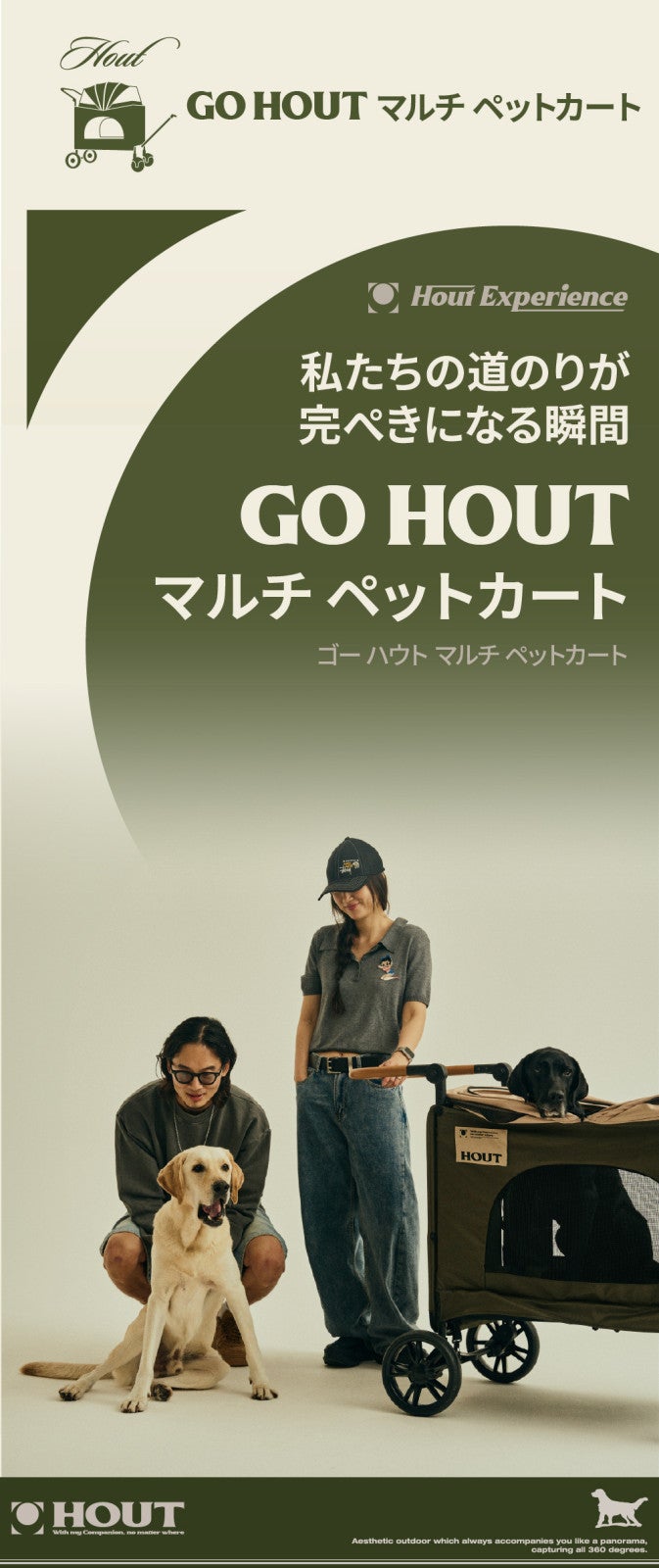 さあ、GoHOUTマルチワゴンペットカートベビーカーと一緒に
