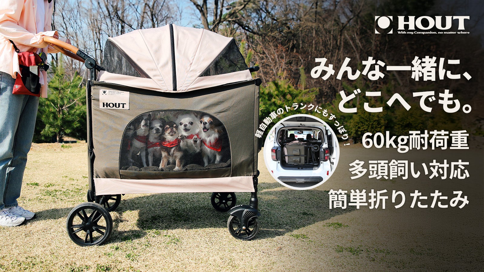 さあ、GoHOUTマルチワゴンペットカートベビーカーと一緒に