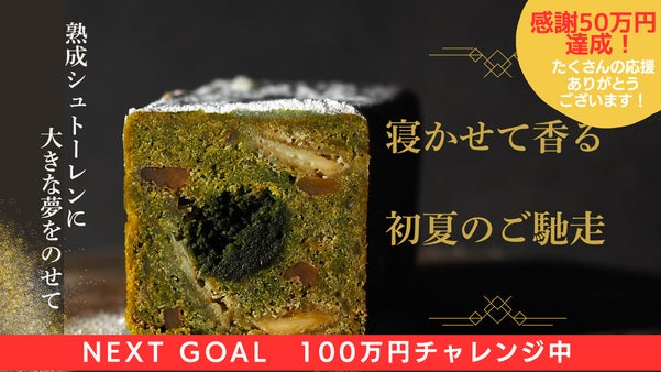 「新茶×柑橘×ホワイトチョコ」初夏だけの"熟成スイーツ”できました。