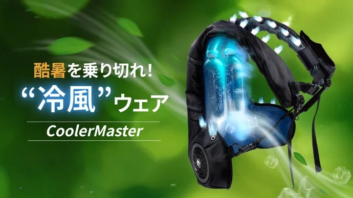 特許出願中”技術採用】暑すぎる夏を乗り切るリュック型“冷風”ウェア