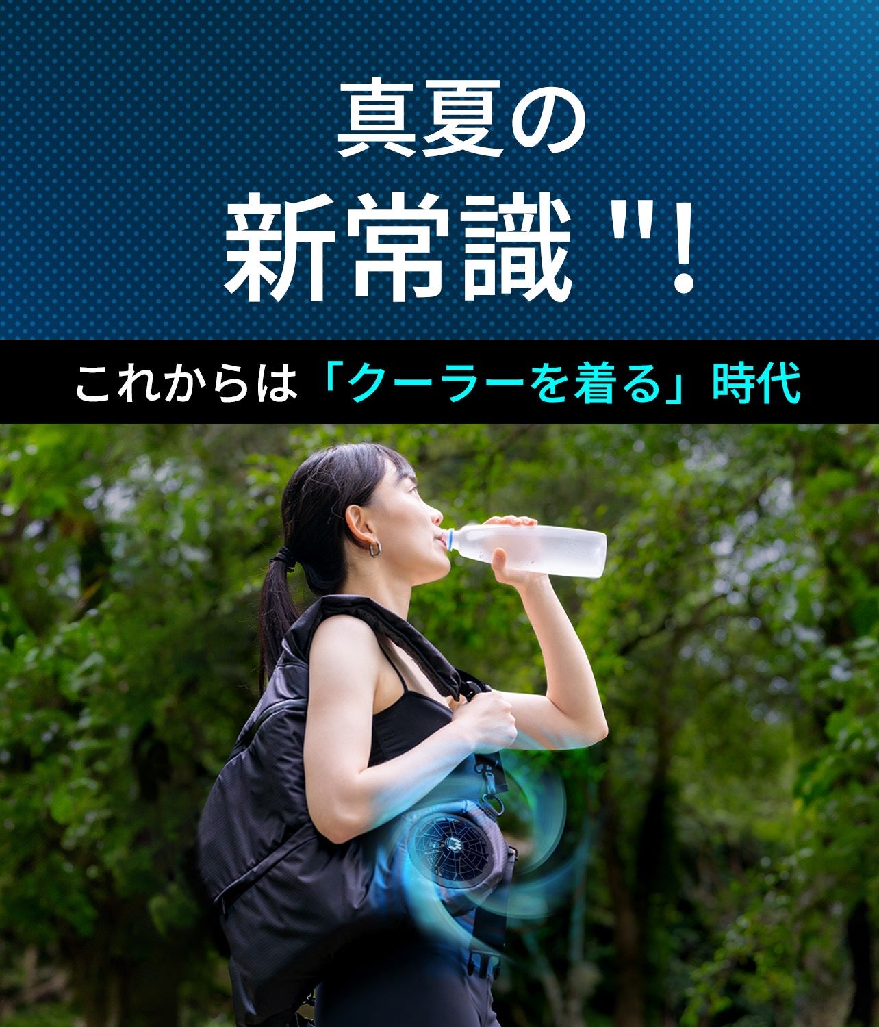 Makuake｜【“特許出願中”技術採用】暑すぎる夏を乗り切るリュック型