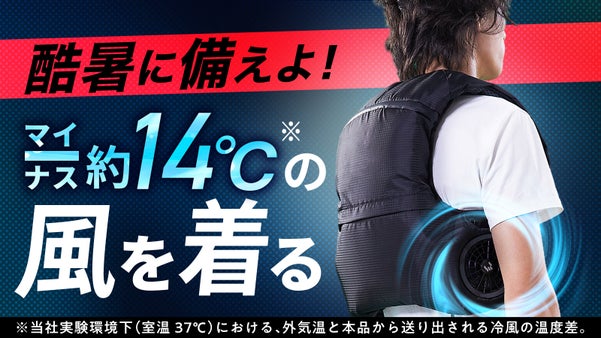 【“特許出願中”技術採用】暑すぎる夏を乗り切るリュック型“冷風”ウェア誕生！