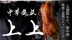 『五感で味わう鉄板中華』中華×鉄板×和 “チャパニーズ”を1万円で堪能