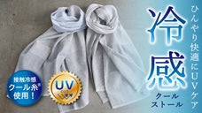暑いUVケアはもうサヨナラ！ビーチやアウトドアにも。魔法のクール糸マルチストール