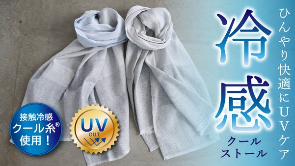 暑いUVケアはもうサヨナラ！ビーチやアウトドアにも。魔法のクール糸マルチストール