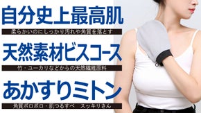 溜まった垢や古い角質をスルッとオフ。柔らかく低刺激なあかすりミトンスッキリさん。