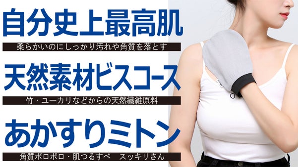 溜まった垢や古い角質をスルッとオフ。柔らかく低刺激なあかすりミトンスッキリさん。