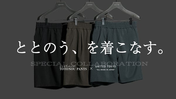 心ほどける、解放感｜下着なしで履ける。東レハイテク素材別注の都会派ととのうパンツ