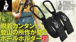 登山の所作が整う！ポールポケットが無くても自由に装着 ホルダーベルトVer2.0