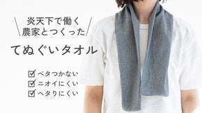 炎天下で働く農家公認｜刺子生地と備長炭で、汗とニオイに負けない「てぬぐいタオル」
