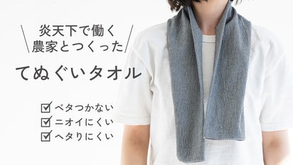 炎天下で働く農家公認｜刺子生地と備長炭で、汗とニオイに負けない