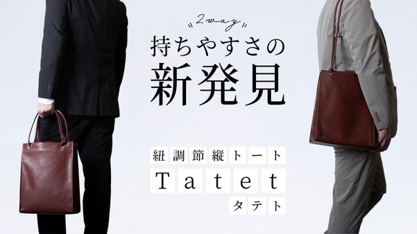 持ちづらさを解決！持ち手の長さ調節で身長に合わせて持てる2way縦型トートバッグ