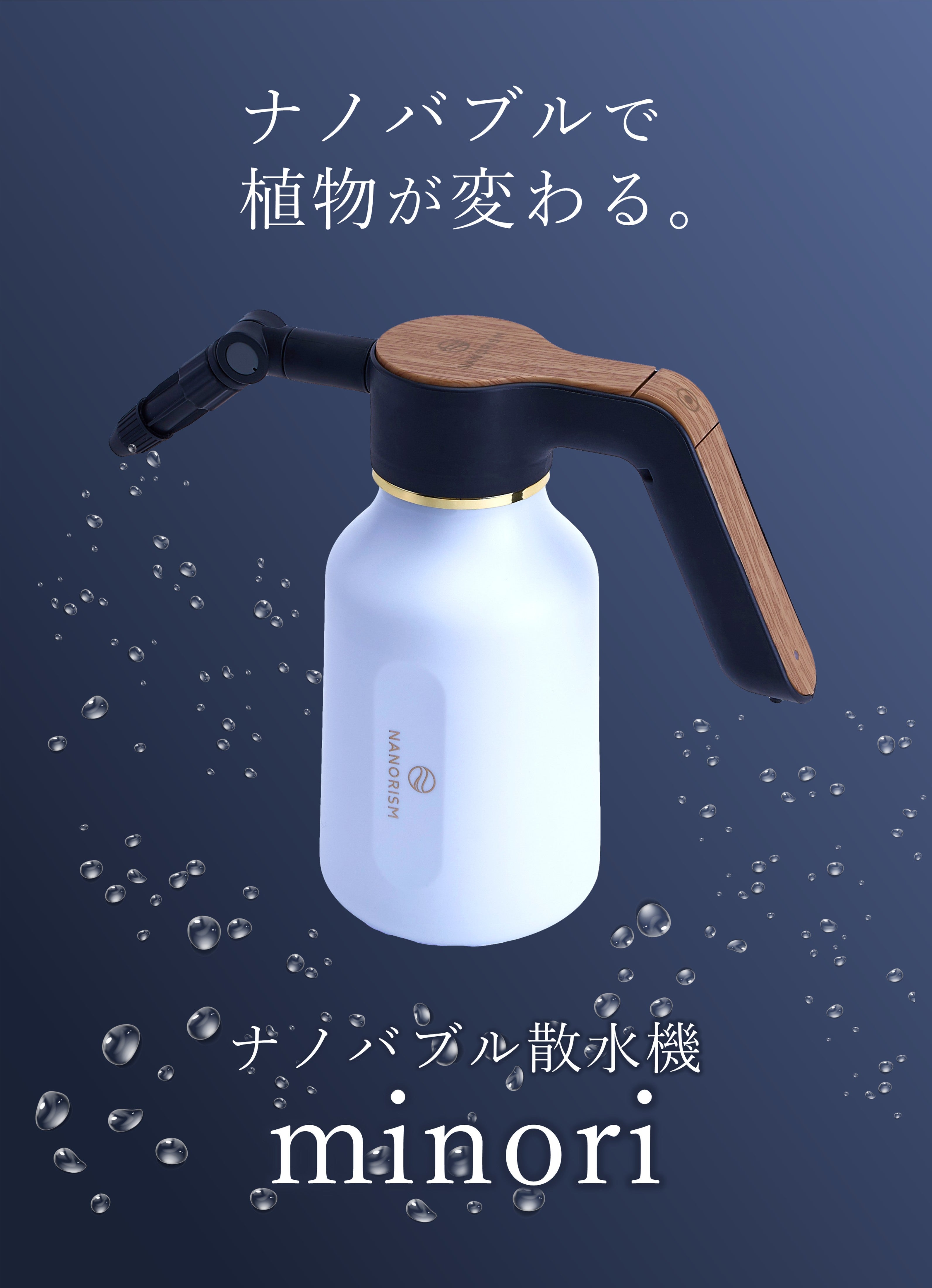 水を入れるだけ。1億8千万のナノバブルが植物を変える。持ち運べる