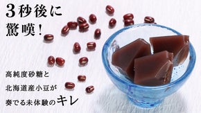 甘さの本質を追求した新時代の羊羹 『甘い宝石』ついに完成！