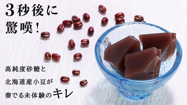 甘さの本質を追求した新時代の羊羹 『甘い宝石』ついに完成！