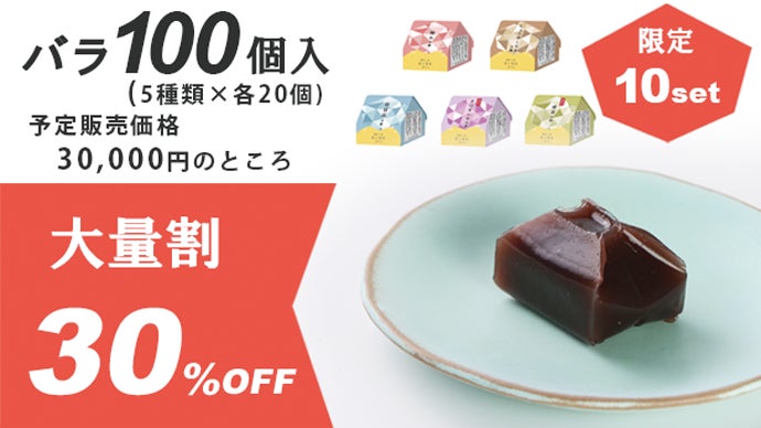 甘さの本質を追求した新時代の羊羹 『甘い宝石』ついに完成