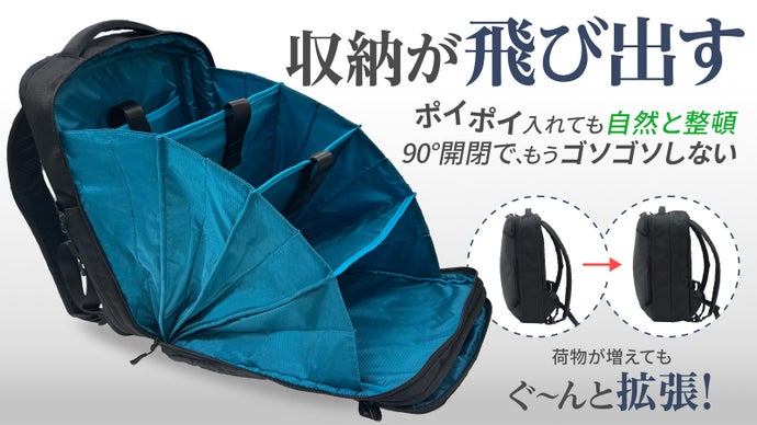 飛び出す収納で荷物が自然に整う。次世代の収納・拡張機能付き撥水スマートリュック