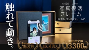 スマホをかざすと写真が動き出す。写真復活フレーム：次世代AIフレーム