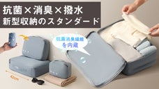 健康収納基準を再定義、衛生に、軽く、簡単に【抗菌機能付きの収納バッグ】