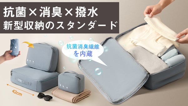 健康収納基準を再定義、衛生に、軽く、簡単に【抗菌機能付きの収納バッグ】