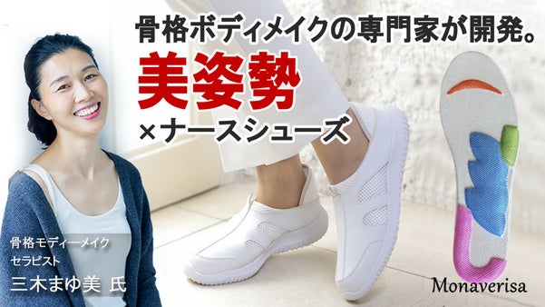 骨格のプロ 三木まゆ美開発｜もう我慢しない！『美姿勢』×『超快適ナースシューズ』