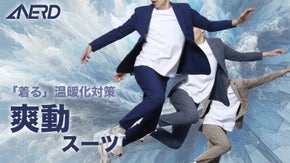 太陽を克服せよ！猛暑を打倒する爽快な着心地！冷感&times;軽快感「爽動スーツ」ANERD