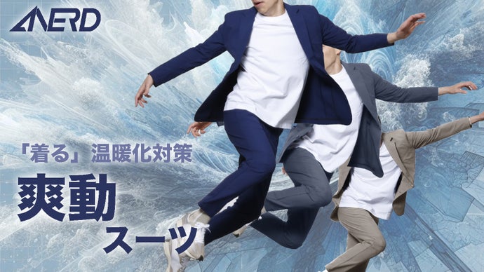 太陽を克服せよ！猛暑を打倒する爽快な着心地！冷感×軽快感「爽動スーツ」ANERD